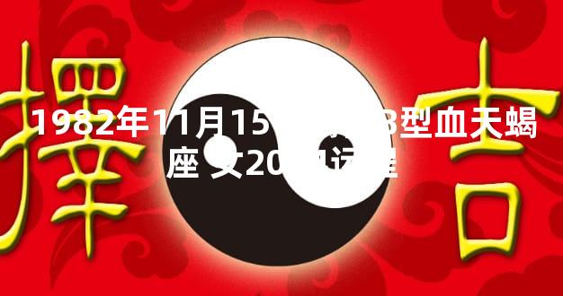 1982年11月15号属狗B型血天蝎座 女2024运程